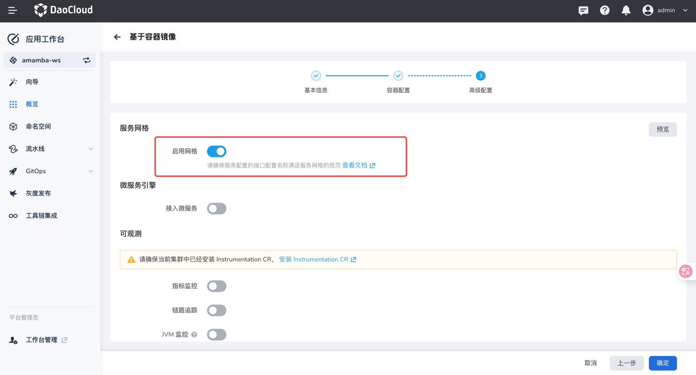 创建应用开启网格